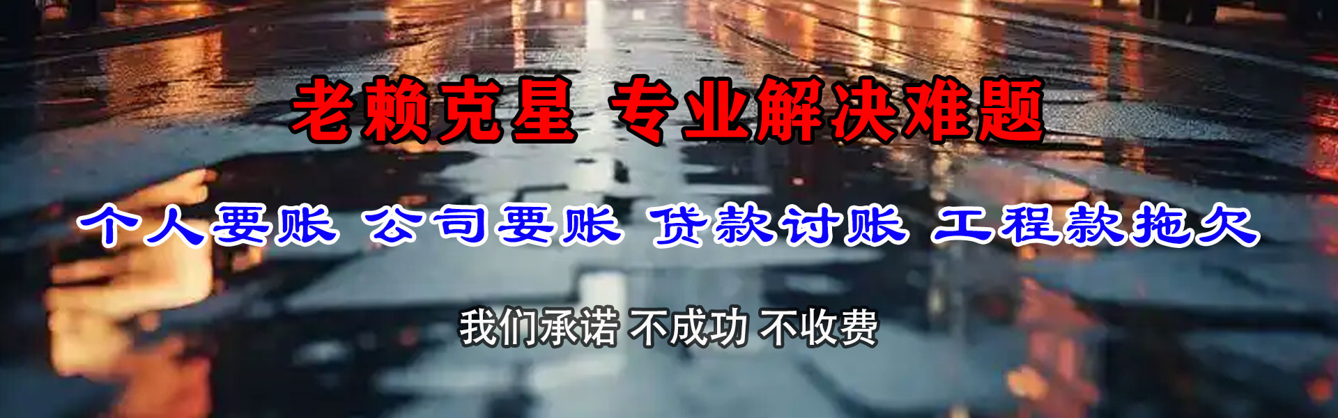 长岭要债公司
