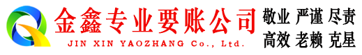 长岭金鑫要债公司